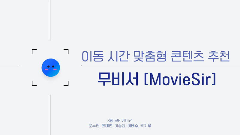 무비서(MovieSir) : 이동 시간 맞춤형 콘텐츠 추천 서비스