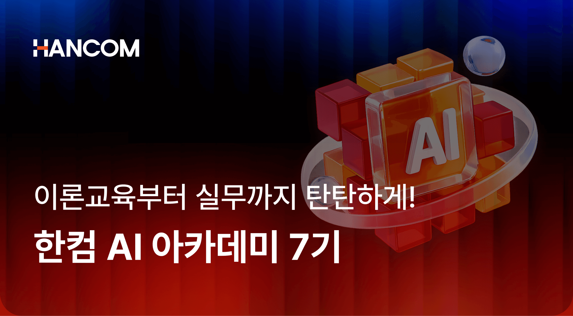 한컴 AI 아카데미 7기