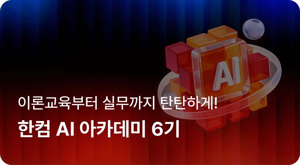 한컴 AI 아카데미 6기(원주)