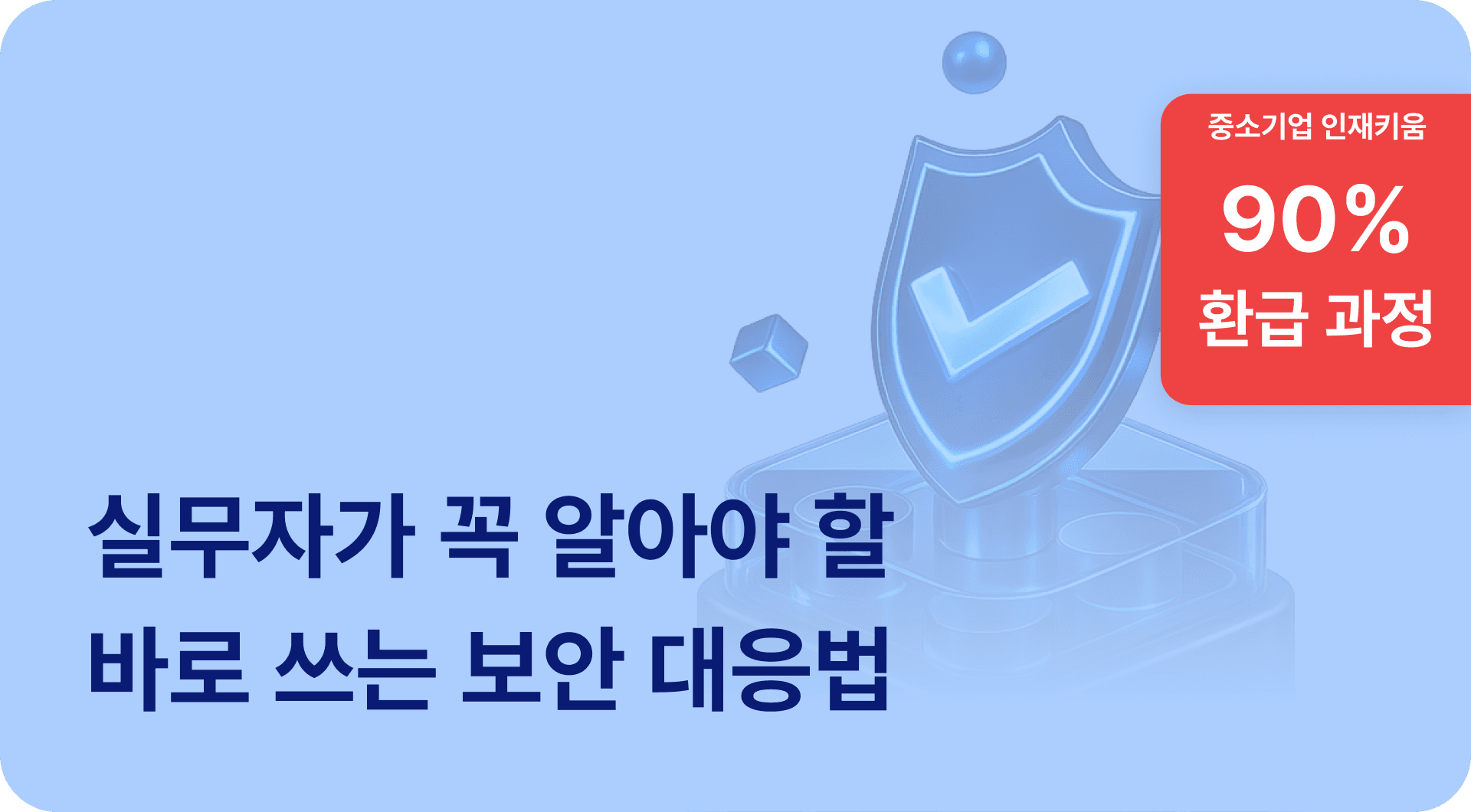 피싱 · 공유 · AI사용수칙 · 사고대응 기업 데이터 보호 실전