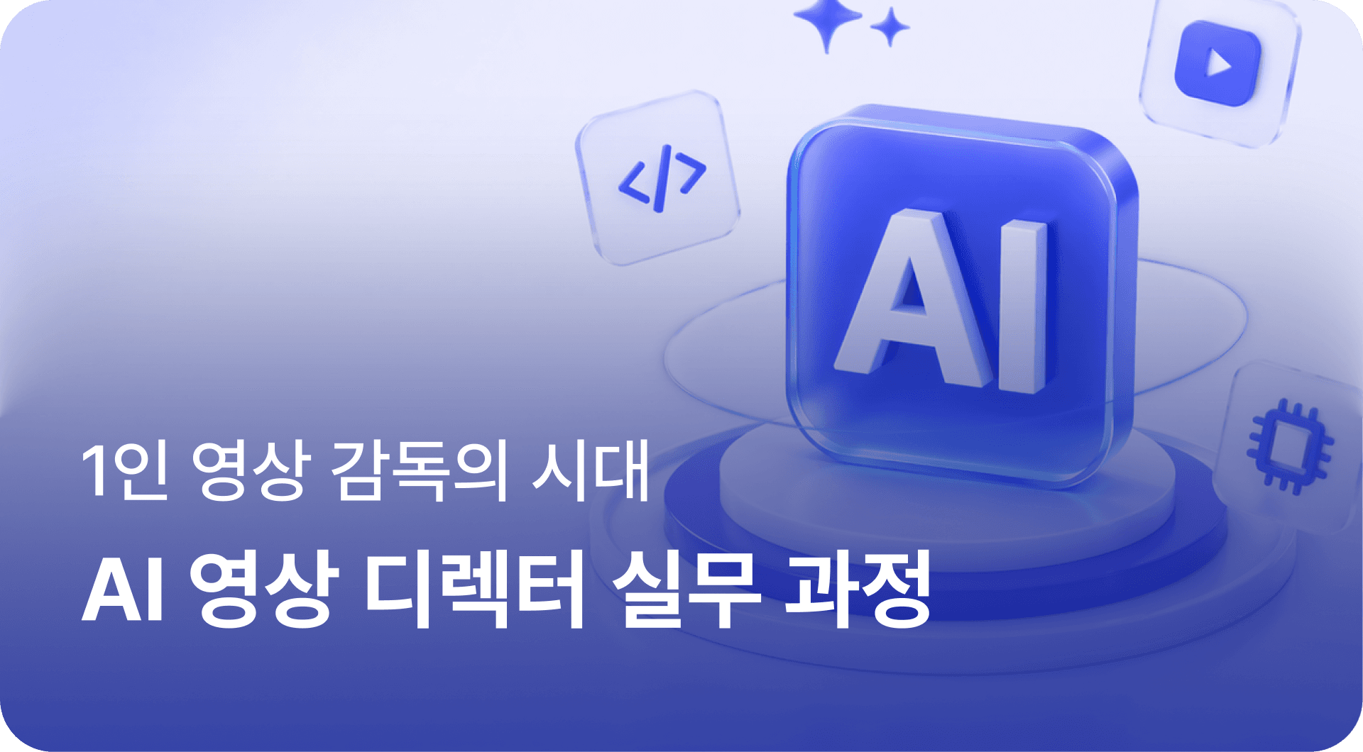 1인 영상 감독의 시대, AI 영상 디렉터 실무 과정