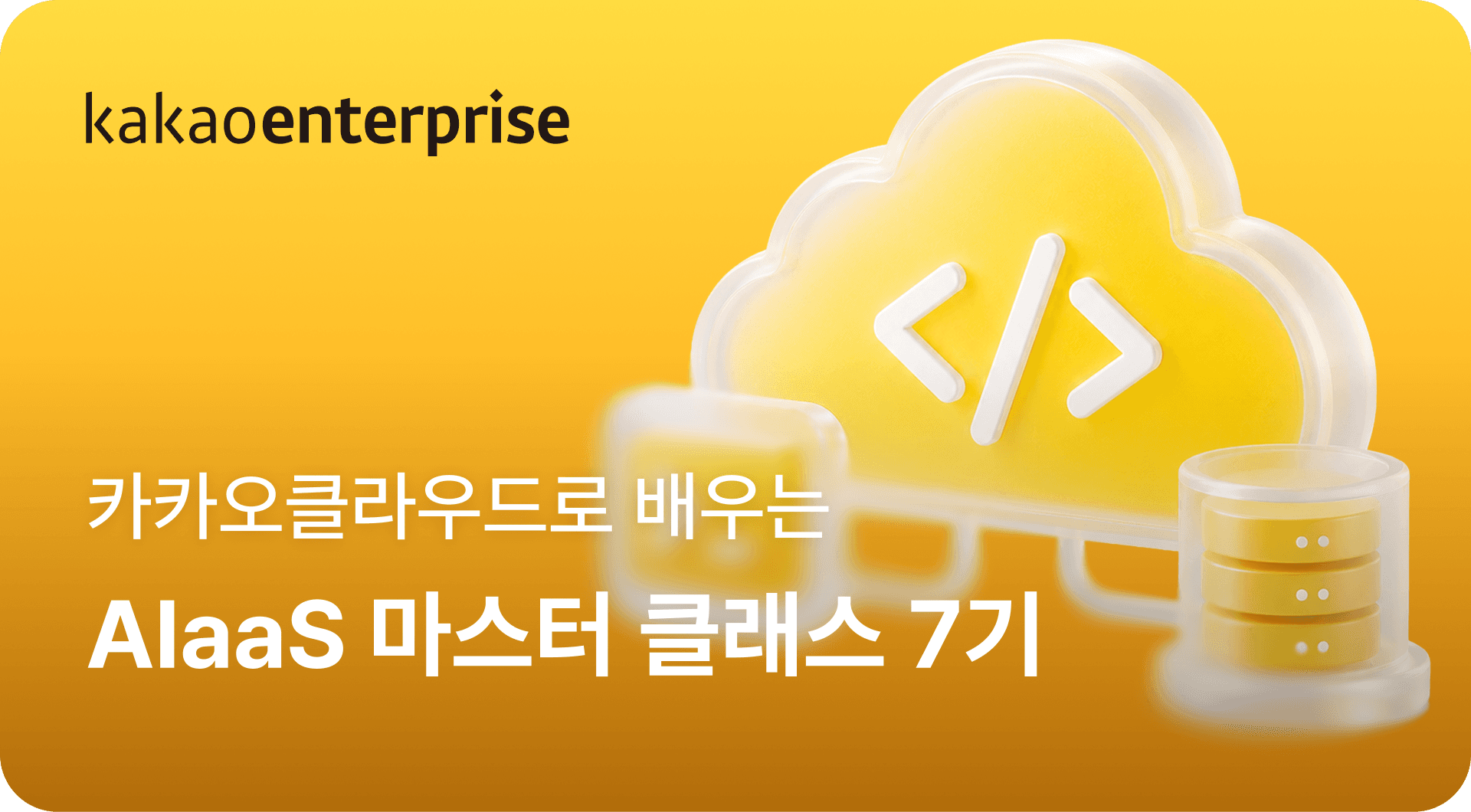 카카오클라우드로 배우는 AIaaS 마스터 클래스 7기
