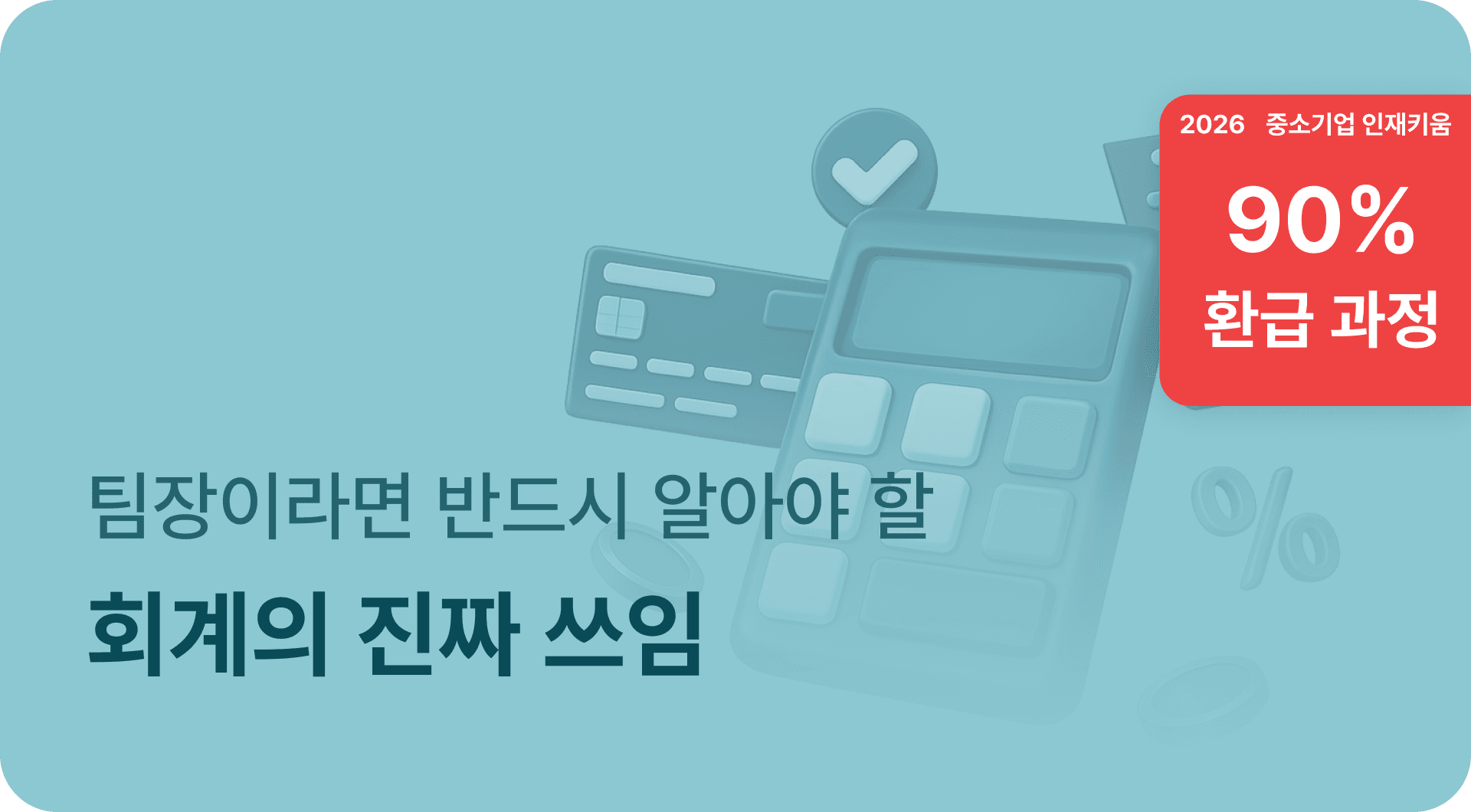 팀장이라면 반드시 알아야 할 회계의 진짜 쓰임