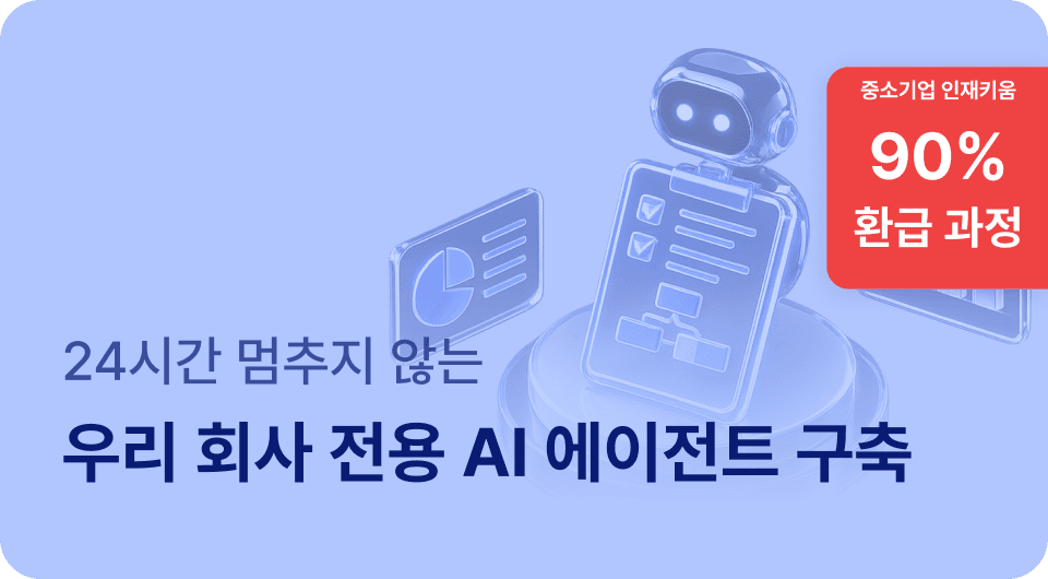 24시간 멈추지 않는 우리 회사 전용 'AI 에이전트' 구축 실무