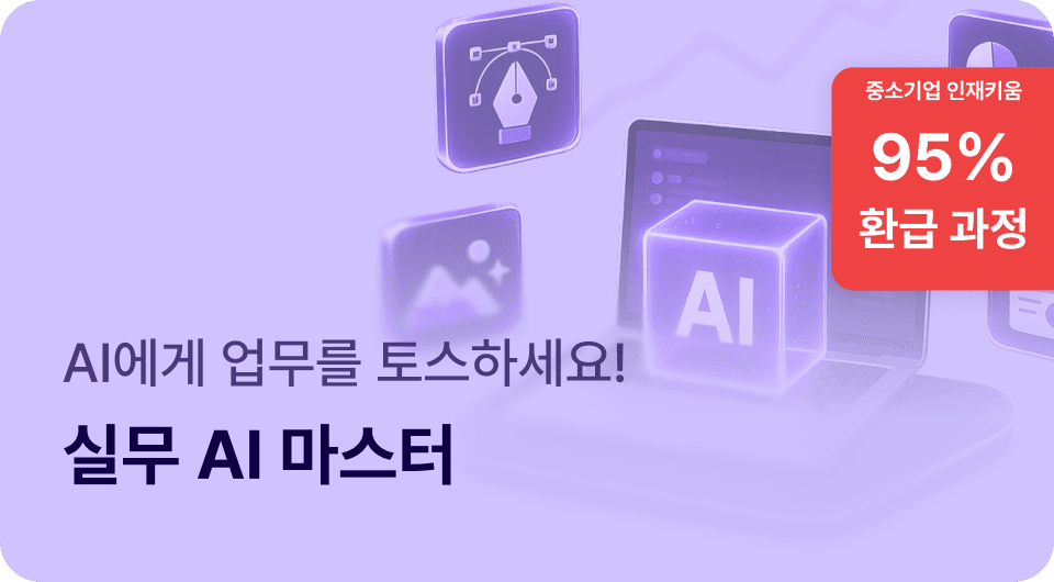 AI에게 업무를 토스하고, 당신은 '결정'만 하세요: AI 실무 마스터