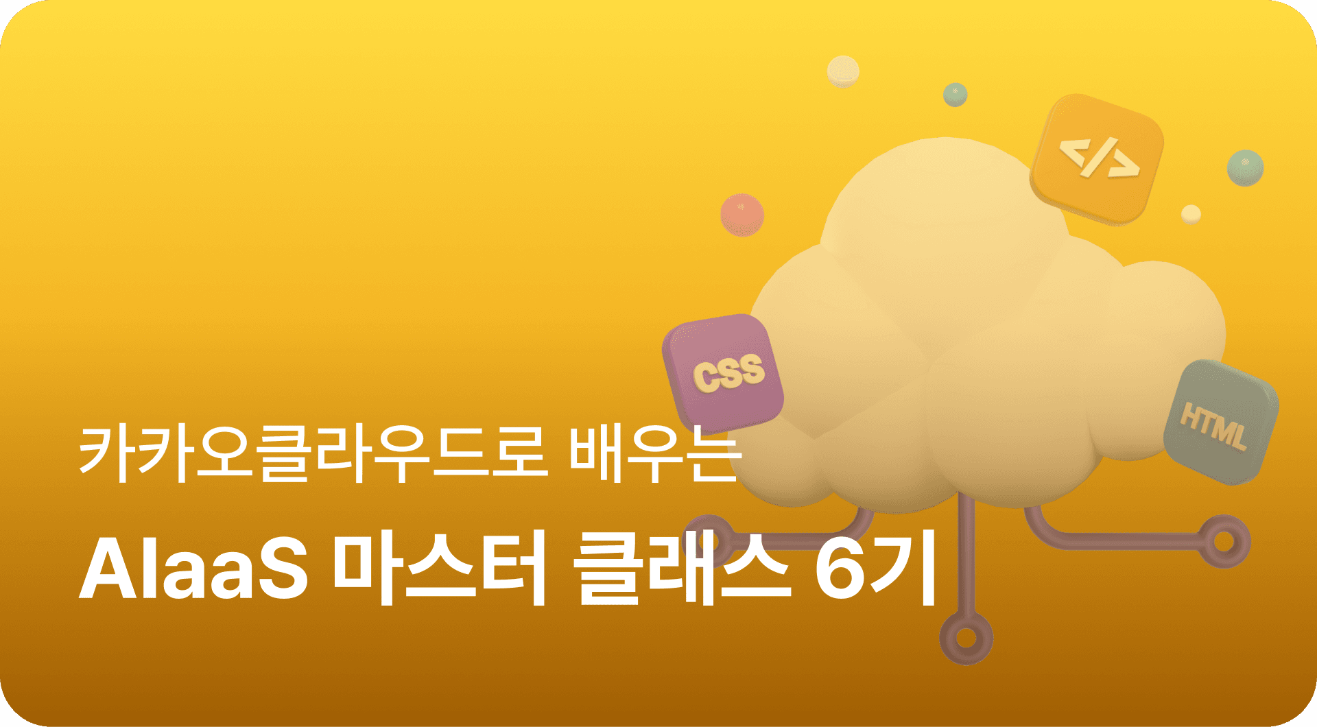 카카오클라우드로 배우는 AIaaS 마스터 클래스 6기